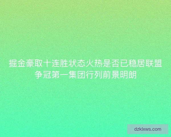 掘金豪取十连胜状态火热是否已稳居联盟争冠第一集团行列前景明朗
